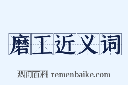 磨工近义词是什么意思的图片